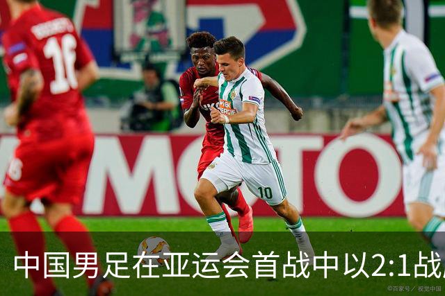 中国男足在亚运会首战中以2:1战胜朝鲜队，展现强劲实力！
