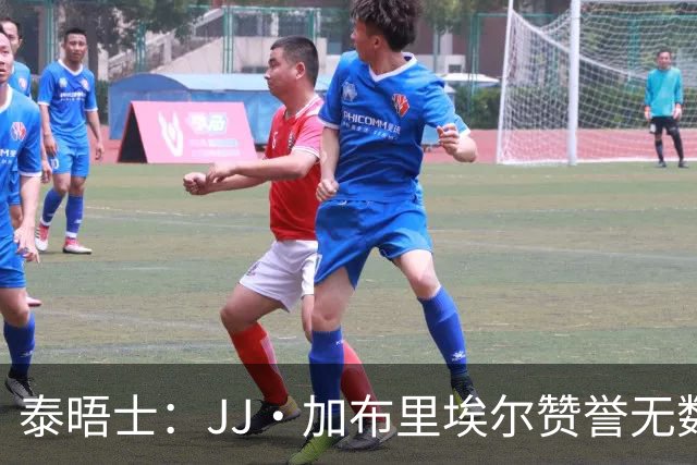 泰晤士：JJ·加布里埃尔赞誉无数却无缘一线队，家人以道曼为标杆