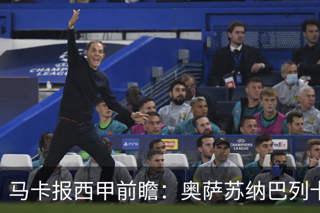 马卡报西甲前瞻：奥萨苏纳巴列卡诺或上演对攻，毕巴击败阿拉维斯